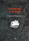 Орловщина в войне