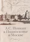А.С. Пушкин в Подмосковье и Москве