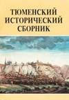Тюменский исторический сборник