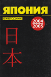 Япония 2004–2005