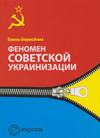 Феномен советской украинизациии. 1920–1930-е годы