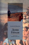 Душа Гоголя