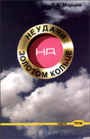 Неудачи на Золотом кольце