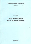 Род и потомки М.В. Ломоносова