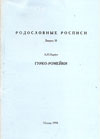 Гурко-Ромейки