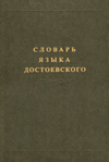 Словарь языка Достоевского