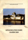 Краеведческие записки