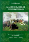 Славянские легенды о первых князьях