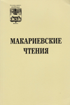 Макариевские чтения