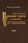 Частные разрядные книги с записями за последнюю четверть XV – начало XVII веков