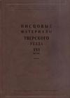 Писцовые материалы Тверского уезда XVI века