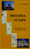 Москва – Углич