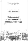 Установление Советской власти в Переславском уезде