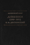 Дневники (1909–1971). Ф.М. Достоевский