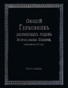 Общiй гербовникъ дворянскихъ родовъ Всероссiйскiя Имперiи, начатый въ 1797 году
