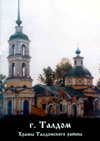 Город Талдом. Храмы Талдомского района