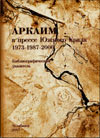 Аркаим в прессе Южного Урала. 1973–1987–2006