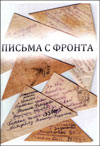 Письма с фронта