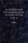 Историография, источниковедение, история России X–XX вв.