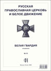 Русская православная церковь и белое движение