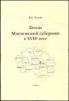 Земли Московской губернии в XVIII веке