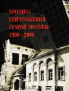Хроника уничтожения старой Москвы: 1990–2006