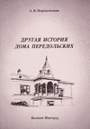 Другая история дома Передольских
