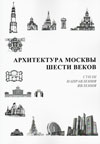Архитектура Москвы шести веков: Стили, направления, явления