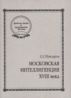 Московская интеллигенция XVIII века