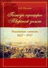Господа офицеры Тверской земли. Именные списки. 1627-1917