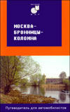 Москва – Бронницы – Коломна