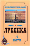 Лубянка: Отечеств. спецслужбы вчера, сегодня, завтра