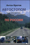 Автостопом и на электричках по России. Годы 1991–2002