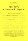 Как жить в Западной Европе