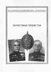 Почетные чекисты (1932–1939)