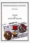 Герои без Золотой Звезды