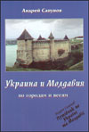 Украина и Молдавия. По городам и весям