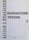 Балканские чтения – 3