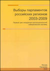 Выборы парламентов российских регионов. 2003-2009: Первый цикл внедрения пропорциональной избирательной системы