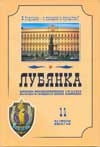 Лубянка: Отечественные спецслужбы вчера, сегодня, завтра