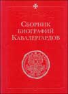 Сборник биографий кавалергардов. 1801-1825