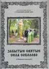 Забытые святые села Соколово