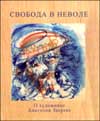 Свобода в неволе. О художнике Анатолии Звереве