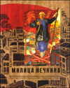 Милица Нечкина