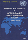 Мировая политика и Организация Объединённых Наций 1945-2009