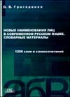 Новые наименования лиц в современном русском языке