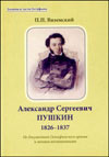 Александр Сергеевич Пушкин. 1826–1837