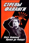 Стрелы Фаланги