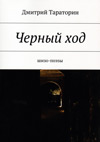 Черный ход