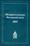 История и культура Ростовской земли 2007 / Ред. совет: А.Е. Виденеева,